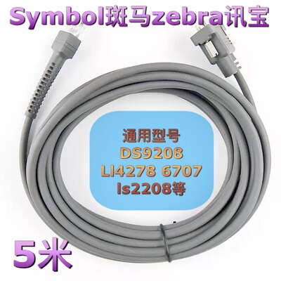 Symbol条码扫描仪枪 讯宝DS9208 Li4278 ls2208串口连接数据线5米