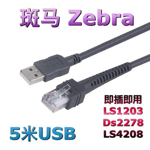 斑马Symbol讯宝 扫码描枪DS4208 LS1203 Li2208 USB数据连接线5米