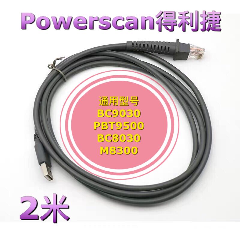 Powerscan得利捷BC9030 PBT9500 BC8030 M8300扫描码枪数据线USB