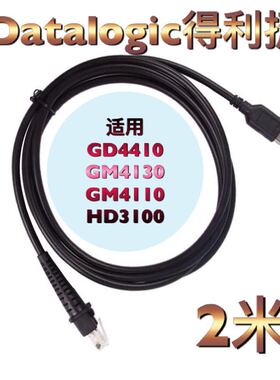 得利捷GD4410 GM4130 4110 qd2137超市条码收银扫描枪数据传输线