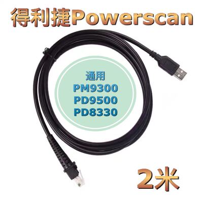 Powerscan得利捷PM9300 PD9500 8330 M8500扫码枪器数据线USB口