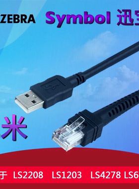 迅宝Symbo斑马ds9808 LS3578 LS9203扫码枪传输一维USB数据线2米