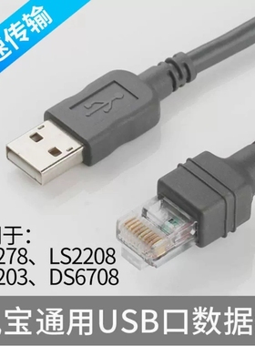 Symbol斑马DS4308LS3478LS3408DS6707迅宝扫描枪数据线连usb1.8米