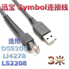 优质 迅宝 Symbol扫码枪器DS9208 Li4278 LS2208数据线连接USB3米