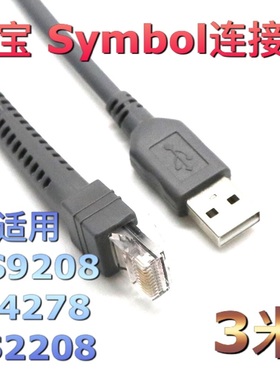 优质 迅宝 Symbol扫码枪器DS9208 Li4278 LS2208数据线连接USB3米