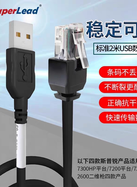 Superlead斯普瑞7300hp 7350 7201HS 7200 7308条码机扫描 数据线
