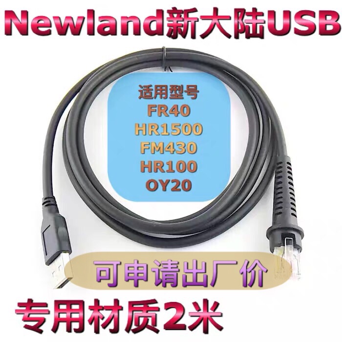 Newland新大陆NLS-FR40 HR1001500 FM430 OY20扫描枪USB数据线2米 3C数码配件 数据线 原图主图