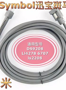 Symbol讯宝斑马平台DS9208扫描枪Li4278串口ls2208数据线3m米加长