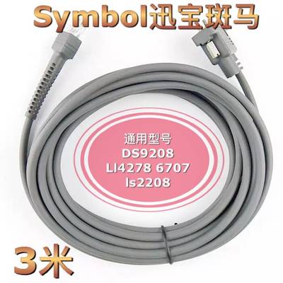 Symbol讯宝斑马平台DS9208扫描枪Li4278串口ls2208数据线3m米加长