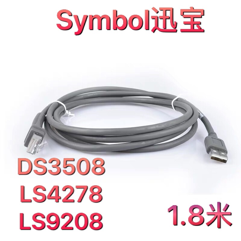 Symbol迅宝DS3508平台LS4278条码机器LS9208USB扫描枪数据线1.8米