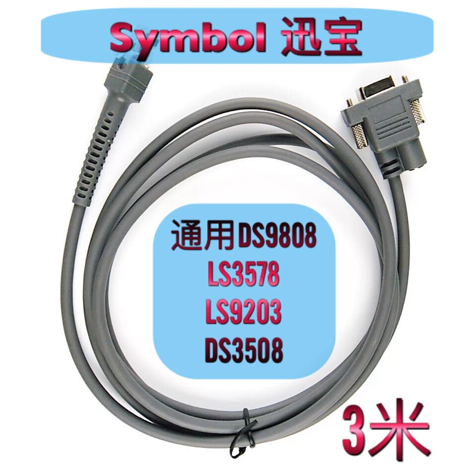 Symbol迅宝斑马DS9808 3578 LS9203扫描枪串口连接rs232数据线3米