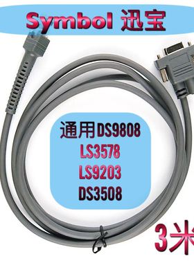 Symbol迅宝斑马DS9808 3578 LS9203扫描枪串口连接rs232数据线3米