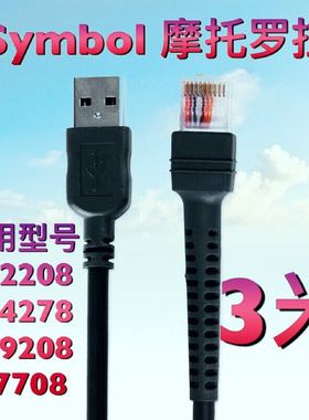 斑马Symbol迅宝3478DS4308 LS3408 DS6707条码枪数据线连接3米usb
