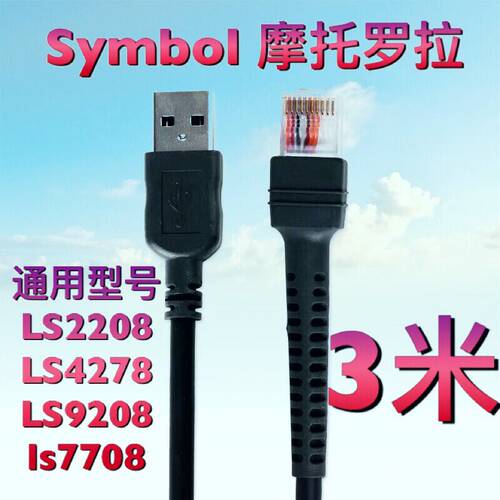 斑马Symbol迅宝3478DS4308 LS3408 DS6707条码枪数据线连接3米usb