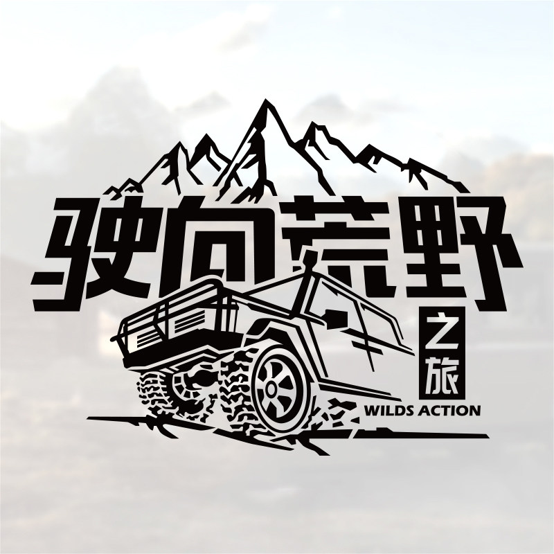 驶向荒野自驾个性创意反光文字车身贴走进西藏越野自驾游划痕遮挡