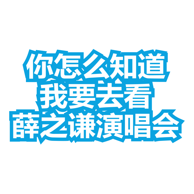 你怎么知道我要去看演唱会林俊杰陈奕迅周杰伦五月天汽车贴纸周边