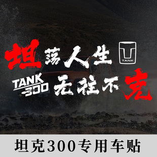 坦克300专用个性创意文字改装汽车贴纸tank300越野户外露营装饰贴
