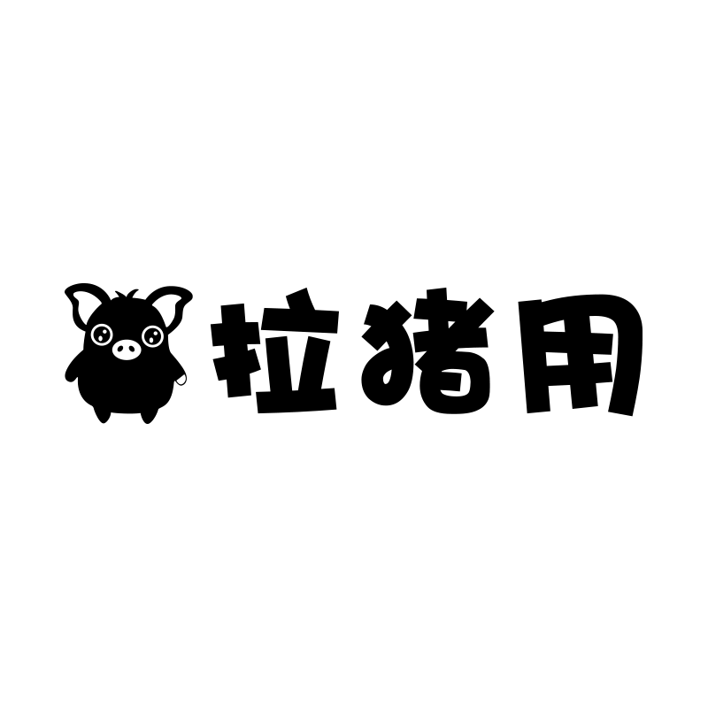 拉猪用接小可爱专用个性搞笑文字车尾汽车贴纸电动摩托车身装饰贴