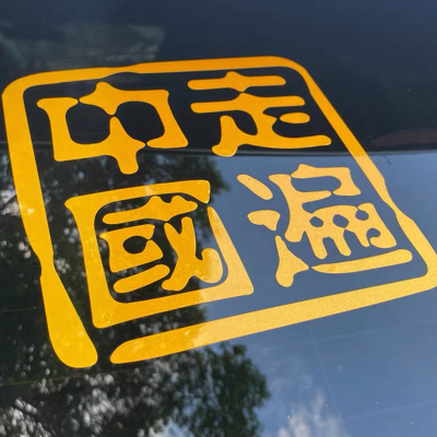 走遍中国个性创意汽车贴纸车尾后玻璃SUV越野e族进藏反光文字