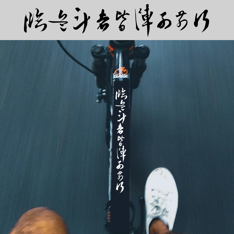 九字真言个性创意自行车贴纸临兵斗者皆阵列前行防水反光贴