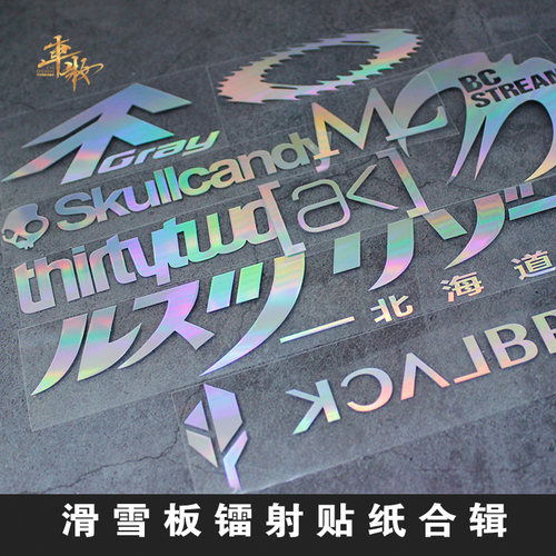 户外滑雪运动防水镭射贴纸