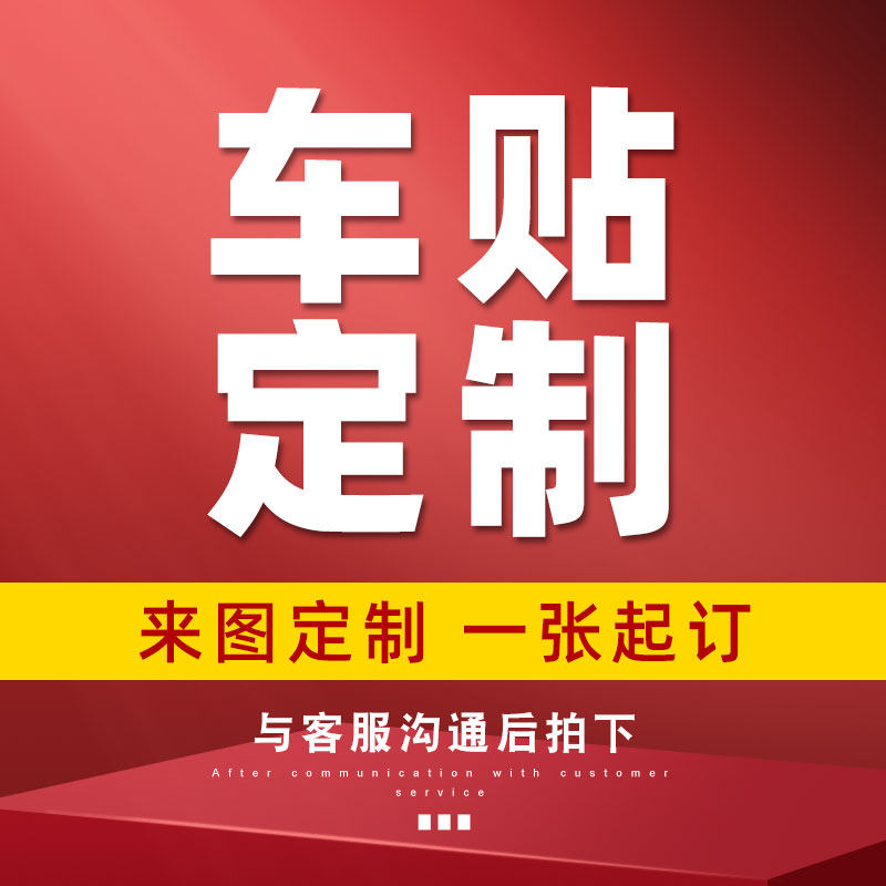 个性创意汽车贴纸定制