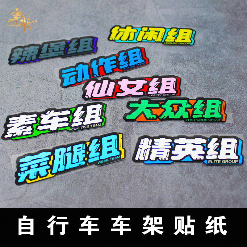 仙女组个性创意自行车车架文字贴纸公路车山地车摩托车改装装饰贴