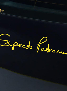 个性创意哈利波特呼神护卫咒贴纸Expecto Patronum sticker反光贴