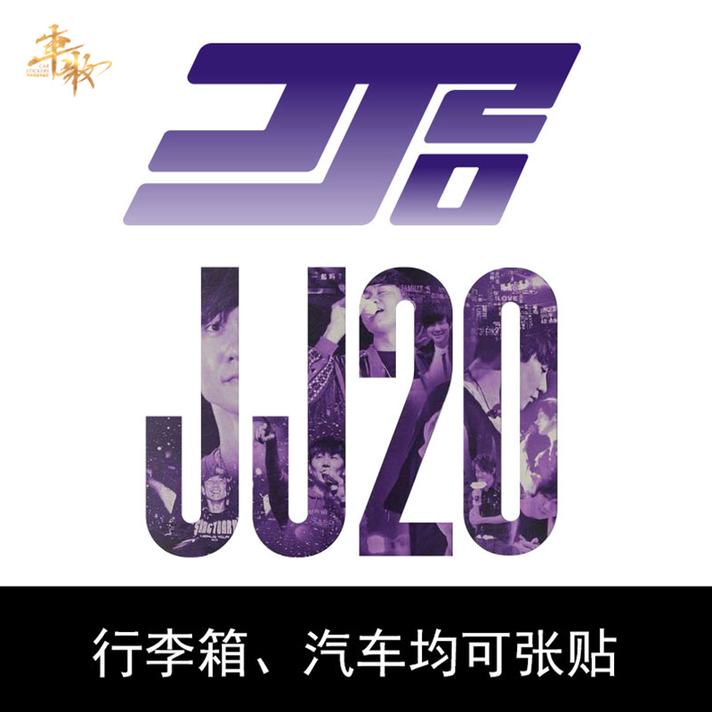 林俊杰JJ20演唱会贴纸