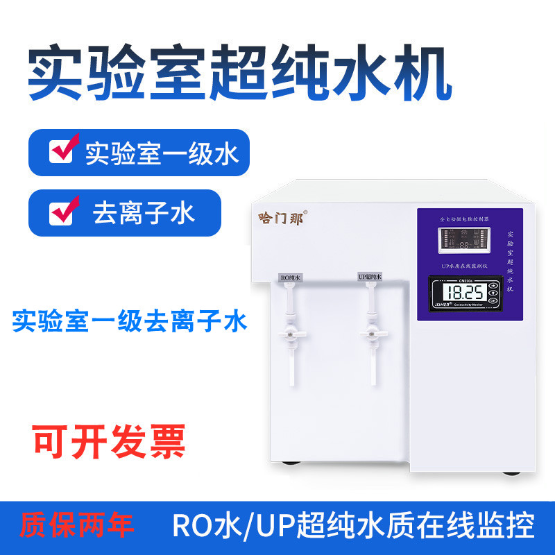 实验室去离子水机哈门那超纯水机