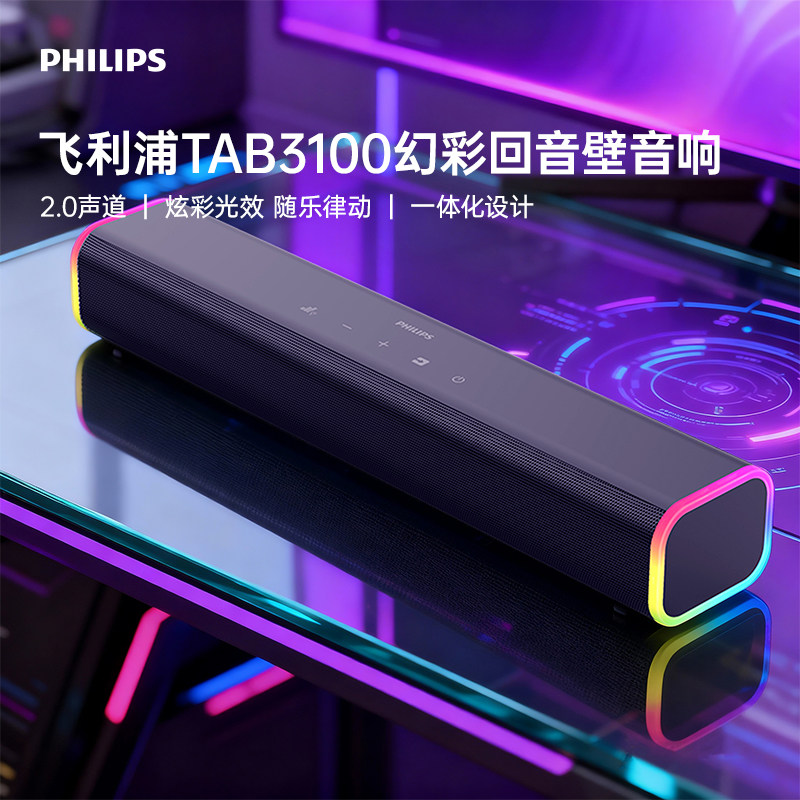 飞利浦TAB3100幻彩回音壁音响2.0声道炫彩光效一体化设计