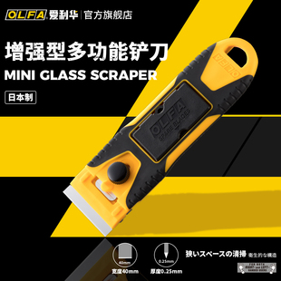 OLFA爱利华日本进口不锈钢铲刀玻璃油渍清洁刀美缝除胶刮刀GSR-2