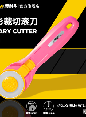 OLFA爱利华滚刀皮革裁布轮刀切割弹弓皮筋美工刀粉红色RTY-2C/PIK