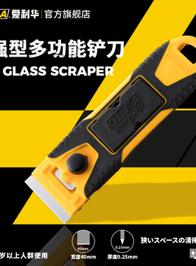 OLFA爱利华旗舰店日本进口不锈钢铲刀玻璃清洁刀美缝刮刀汽车除胶铲地板瓷砖清洁可水洗装修保洁油渍清洁SCR