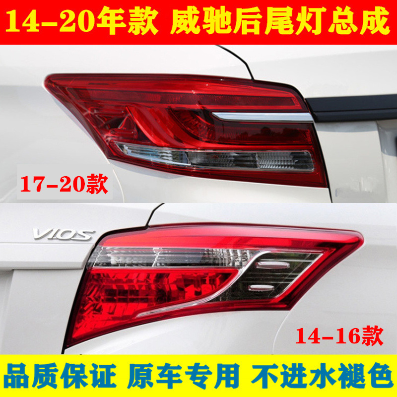 适用14 15 16 17 18 19 20款威驰尾灯后刹车灯后倒车灯罩LED尾灯