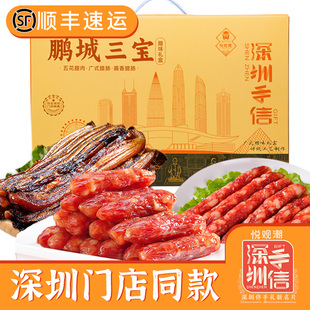 悦观潮深圳手信鹏城三宝腊味礼盒广式腊肠肉广东特产伴手礼1050g