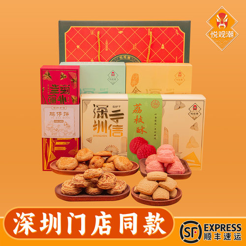 悦观潮深圳手信鹏城四喜糕点礼盒