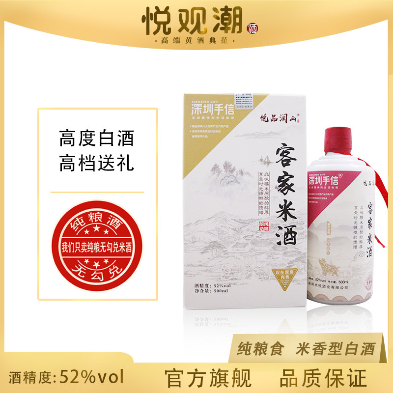 悦观潮客家米酒52度米香型高度白酒纯粮食糯米瓶装酒整箱深圳特产