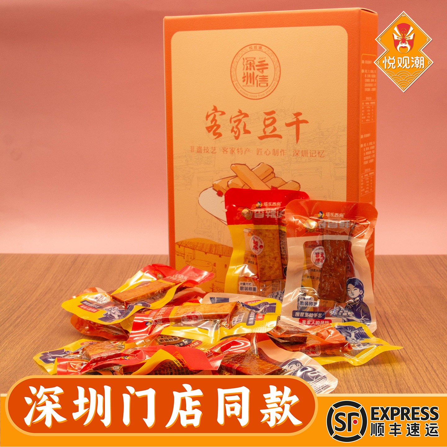 悦观潮深圳特产客家豆干即食豆腐干休闲解馋零食小吃广东手信240g