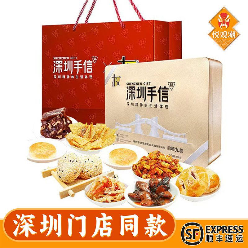 悦观潮深圳手信鹏城九尊600g礼盒装广式糕点组合零食特产伴手礼