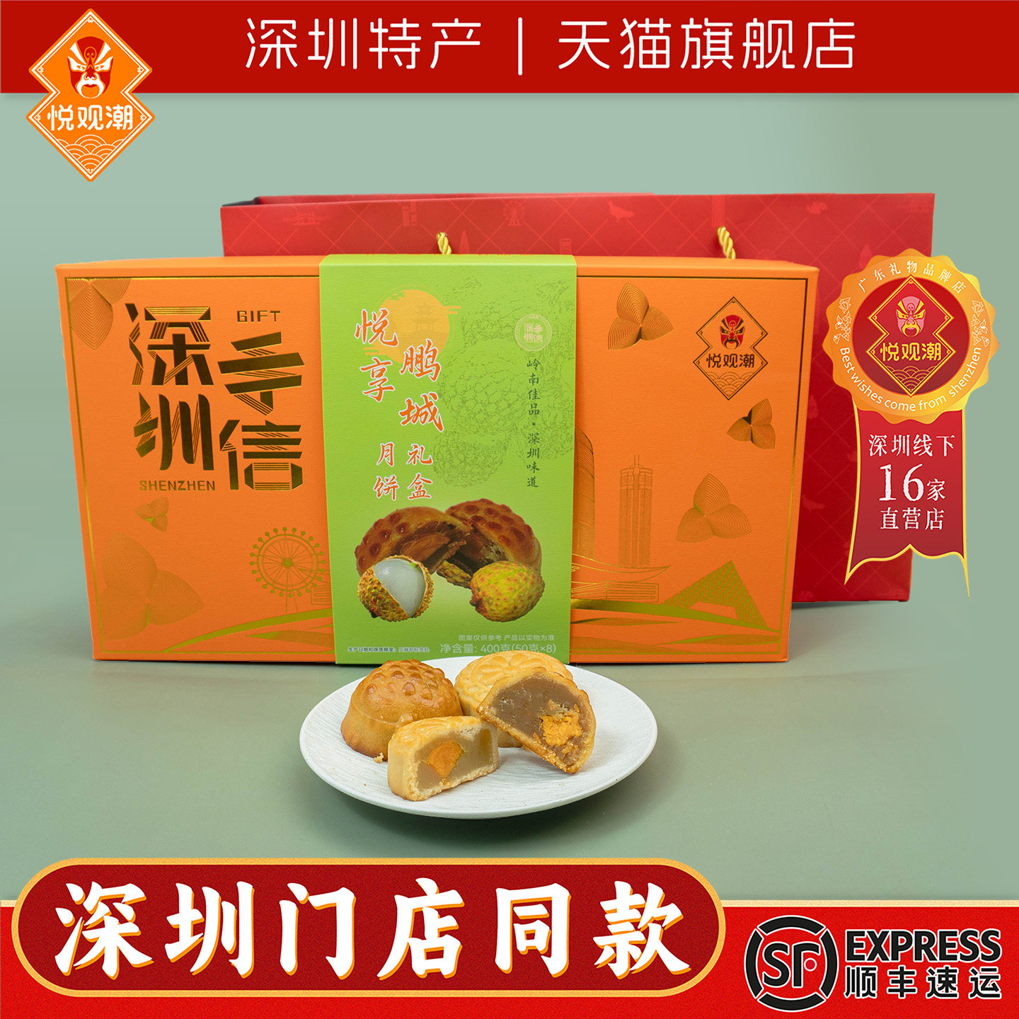 悦观潮深圳特产荔枝蛋黄莲蓉月饼礼盒装400g广式特产糕点8个装