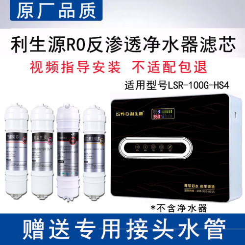 适配利生源LSR-100G-HS4反渗透RO膜全套4级通用PP棉活性炭换滤芯