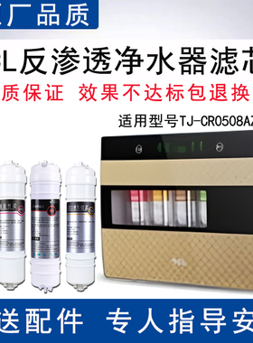 适配TCL净水器TJ-CR0508AZ-5滤芯反渗透RO纯水机通用4级全套滤芯