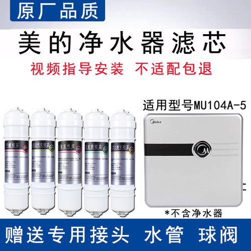 适配美的MU104A-5滤芯通用超滤五级替换芯家用PP棉UF超滤膜去水垢