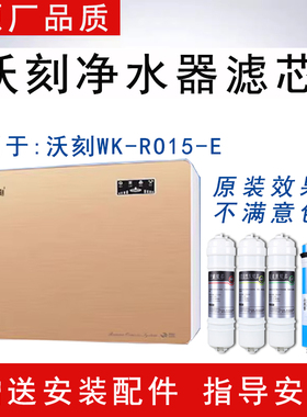 适配沃刻超薄净水机滤芯通用WK-RO15-E沃克净水器五级反渗透全套