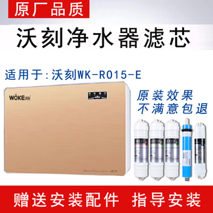 适配沃刻超薄净水机滤芯通用WK-RO15-E沃克净水器五级反渗透全套