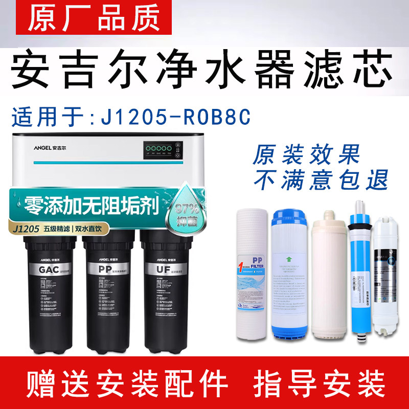 适配安吉尔反渗透RO纯水机J1205-ROB8C通用净水器全套5级纯水滤芯