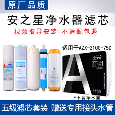 适配安之星AZX-2100-75D系列插电纯水机RO反渗透滤芯全套5级通用