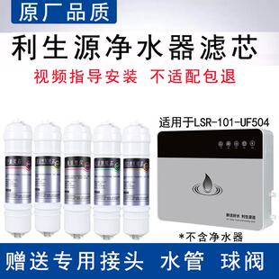 适用利生源五级净水器LSR UF504全套通用PP活性炭超滤膜滤芯 101