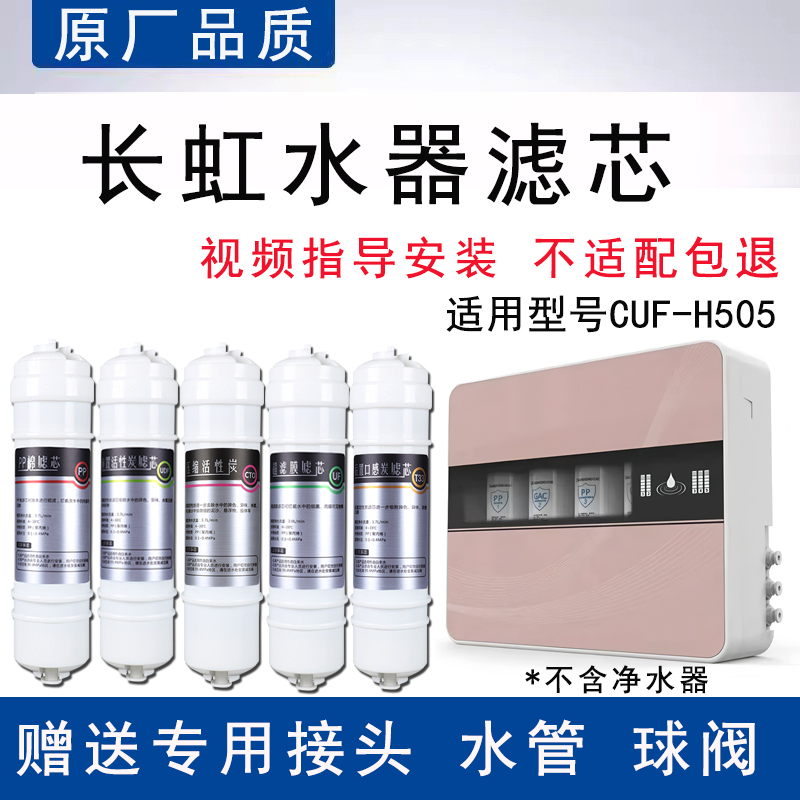 适配长虹CUF-H505滤芯通用超滤五级替换芯家用PP棉超滤膜去水垢